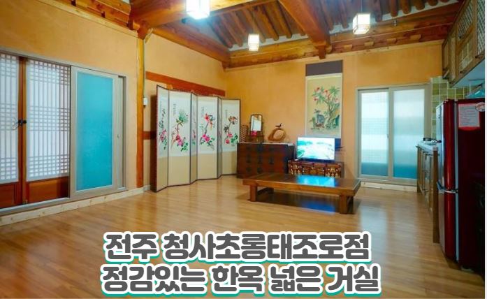 전주 청사초롱태조로점 한옥 넓은 거실