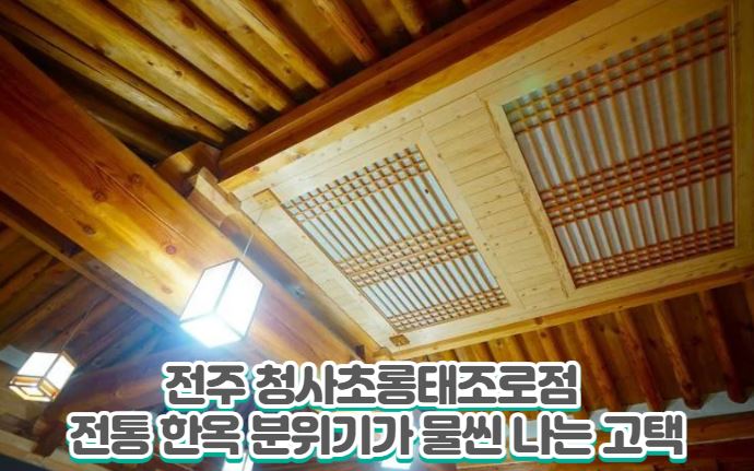 전주 청사초롱태조로점 고택 느낌