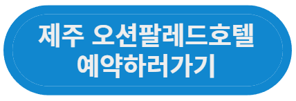 제주 오션팔레드호텔 제주공항 근처 호텔 예약