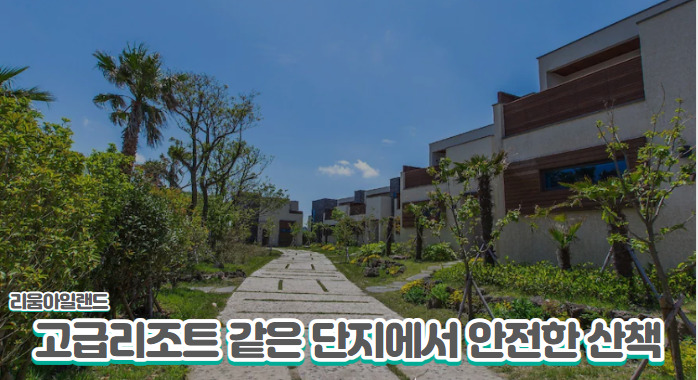 제주 리움아일랜드 리조트 같은 단지 내 산책로