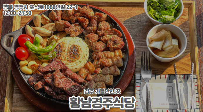 경주 가볼만한곳 총정리 경주 맛집 황남경주식당