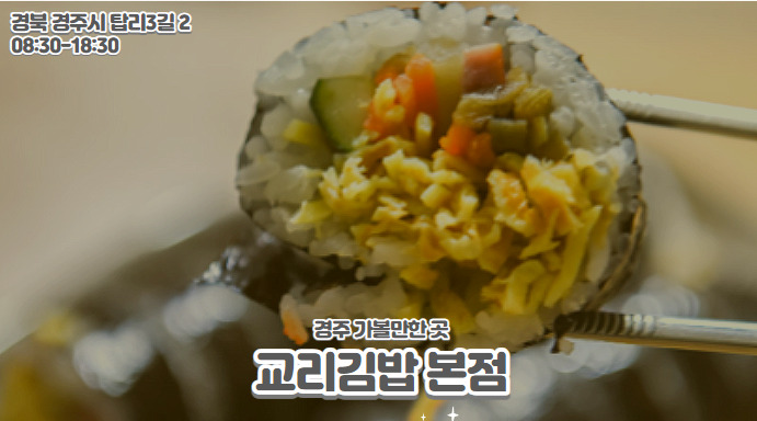 경주 가볼만한곳 총정리 교리김밥