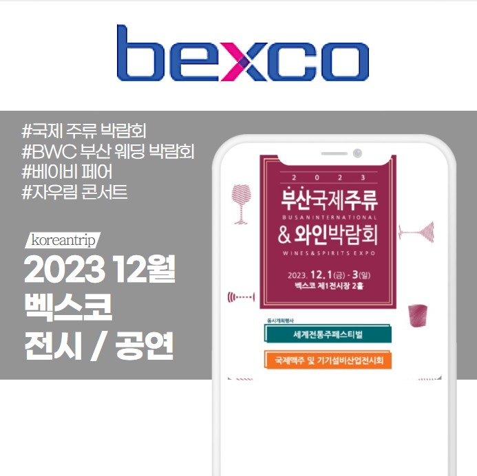 bexco 벡스코 전시회 일정 2023 12월