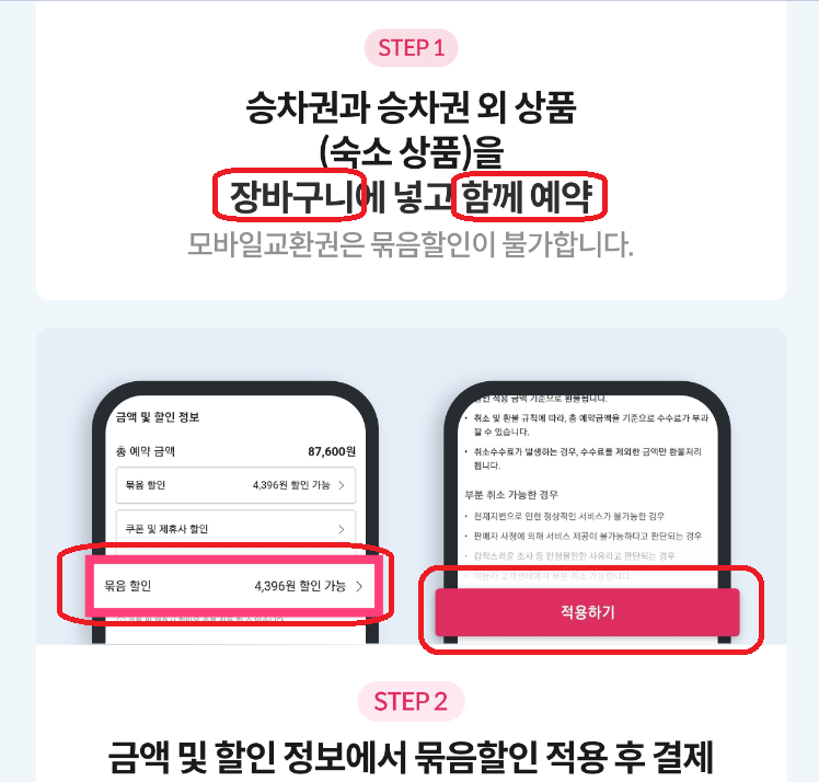 야놀자 기차숙박 할인방법