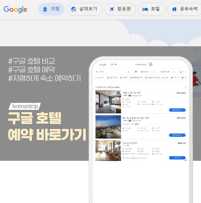 구글 호텔 예약