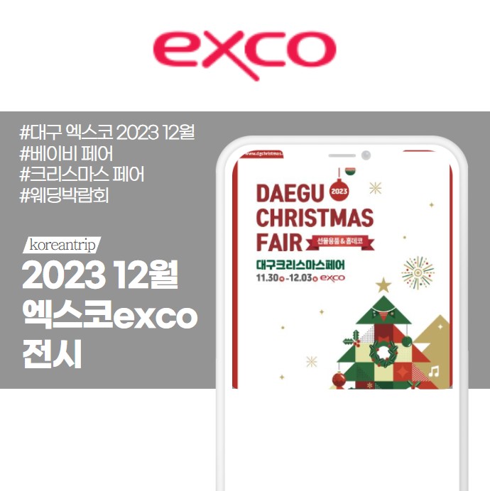 엑스코exco 전시 2023 12월