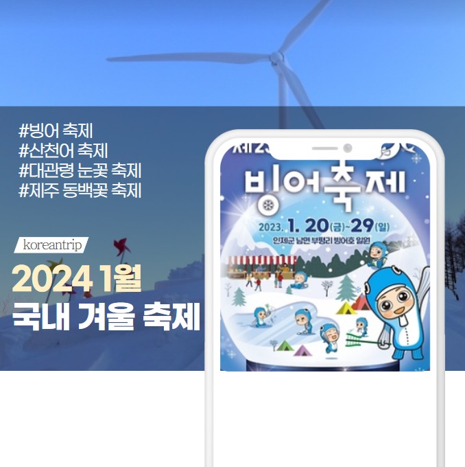 2024 1월 국내 겨울 축제