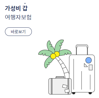 마이뱅크 여행자보험 결항 청구 가격 휴대폰파손