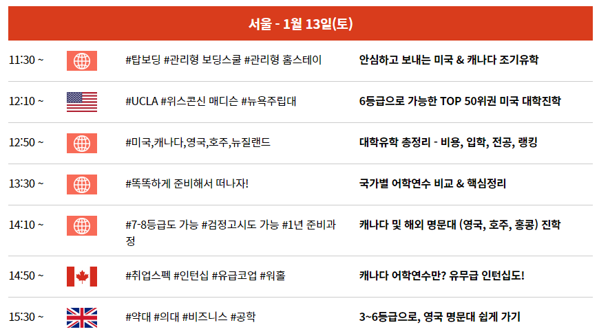 코엑스 전시회 행사 일정 2024 1월 유학 박람회 유학 세미나 일정