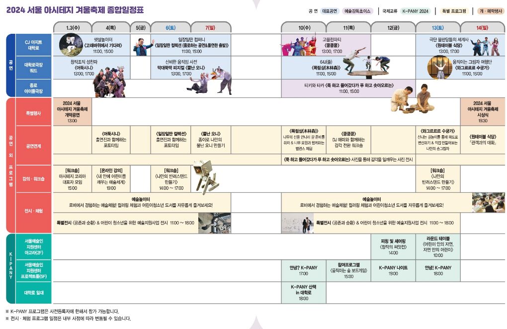 서울 아시테지 겨울 축제 일정 공연