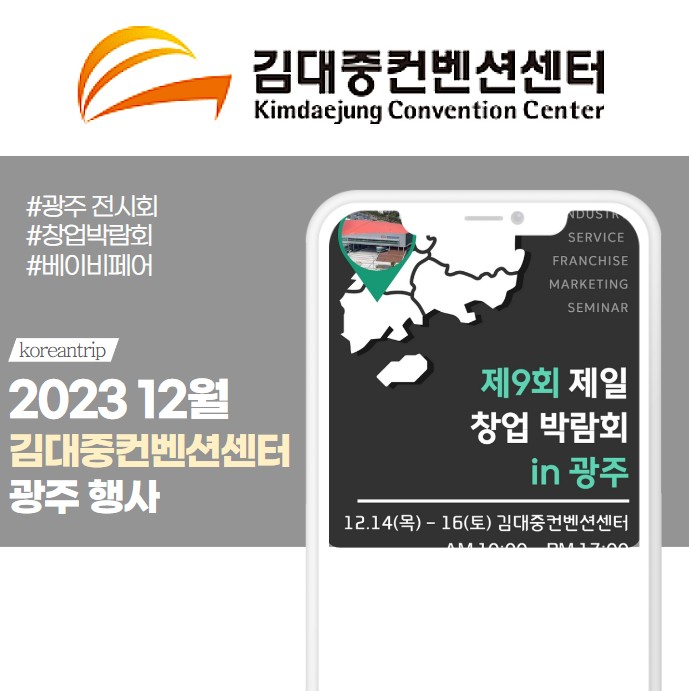 김대중컨벤션센터 행사 2023 12월