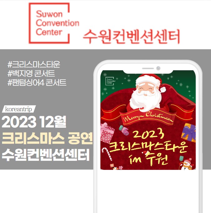 수원컨벤션센터 2023 12월 행사