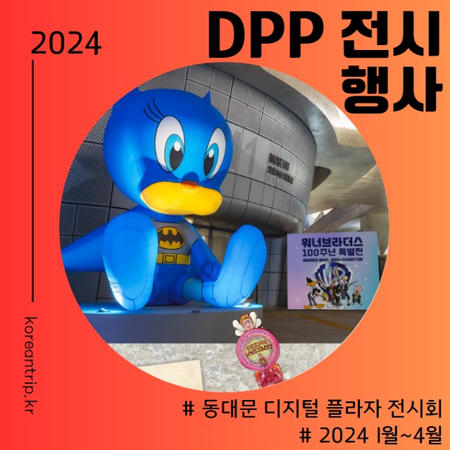 DDP 전시 행사 일정 2024 1월, 2월, 3월, 4월