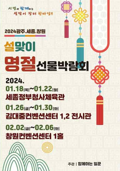 광주 설 선물 박람회 2024 1월
