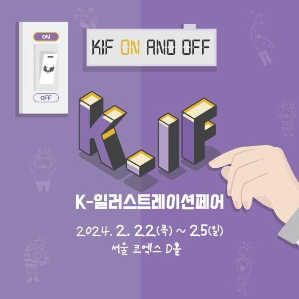 K 일페 K일러스트레이션페어 예매