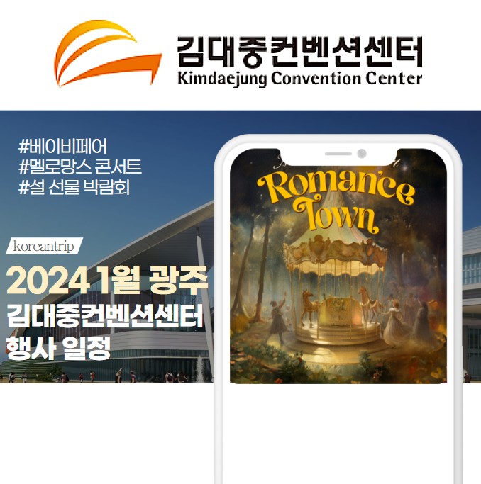 광주 김대중컨벤션센터 행사 일정 2024 1월