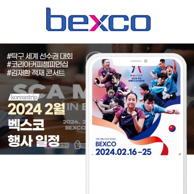 부산 BEXCO 벡스코 전시회 행사 일정 2024 2월