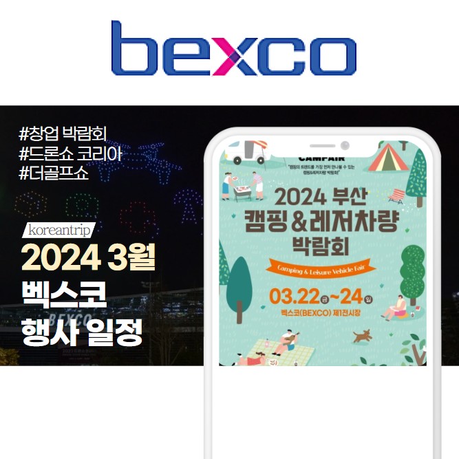 부산 BEXCO 벡스코 전시회 행사 일정 2024 3월