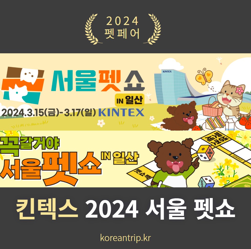 서울 펫쇼 2024