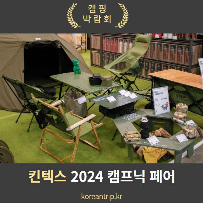 캠프닉 페어 2024