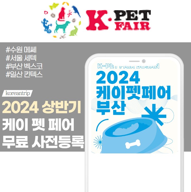 케이 펫 페어 2024