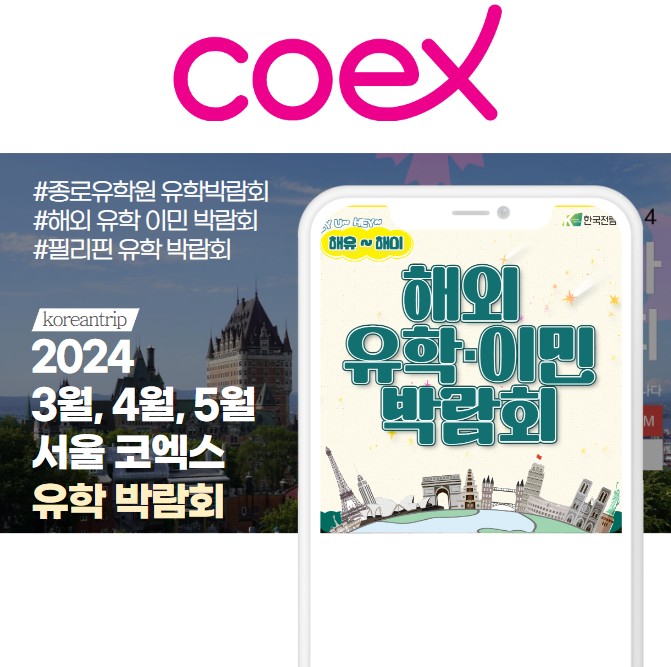 2024 3월, 4월, 5월 서울 코엑스 유학 박람회