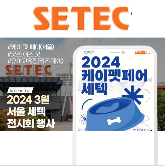 2024 3월 서울 세텍 일정