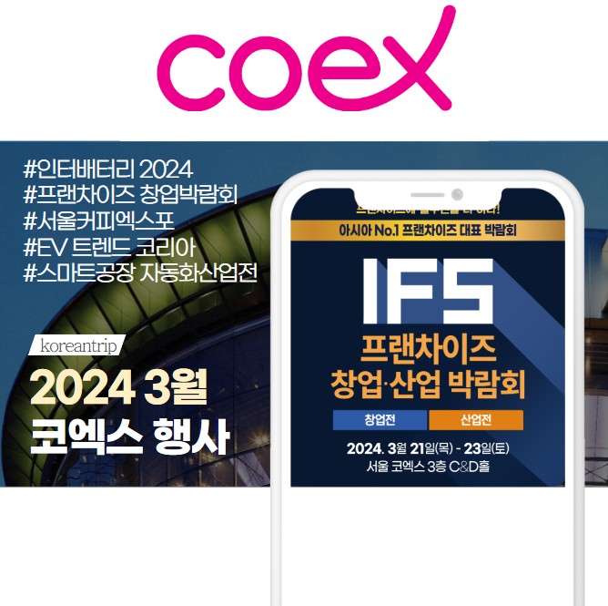 2024 3월 서울 코엑스 전시회 행사 일정