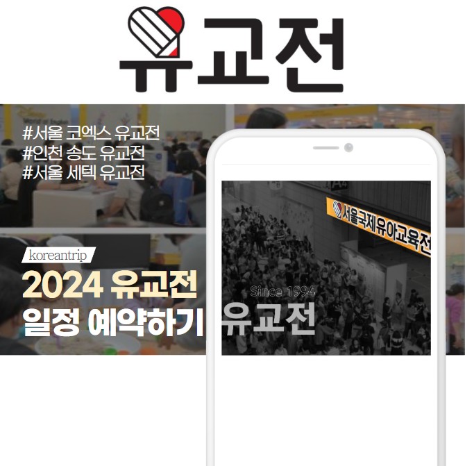 2024 유교전 행사 일정 예약 사전등록