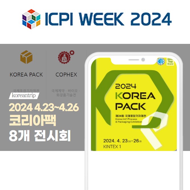 ICPI 코리아팩 킨텍스 4월 전시회 사전등록