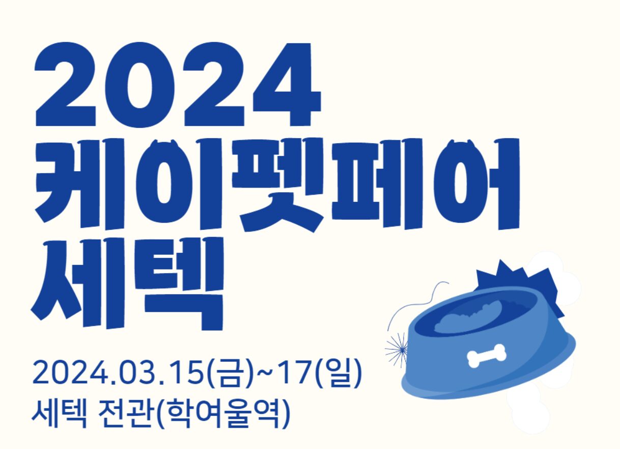 2024 3월 서울 세텍 케이 펫 페어