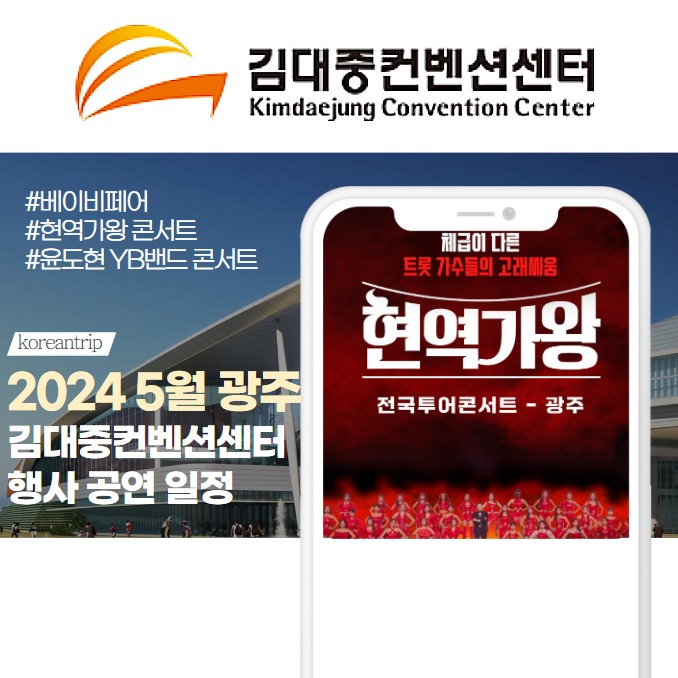 2024 5월 광주 김대중컨벤션센터 행사 일정
