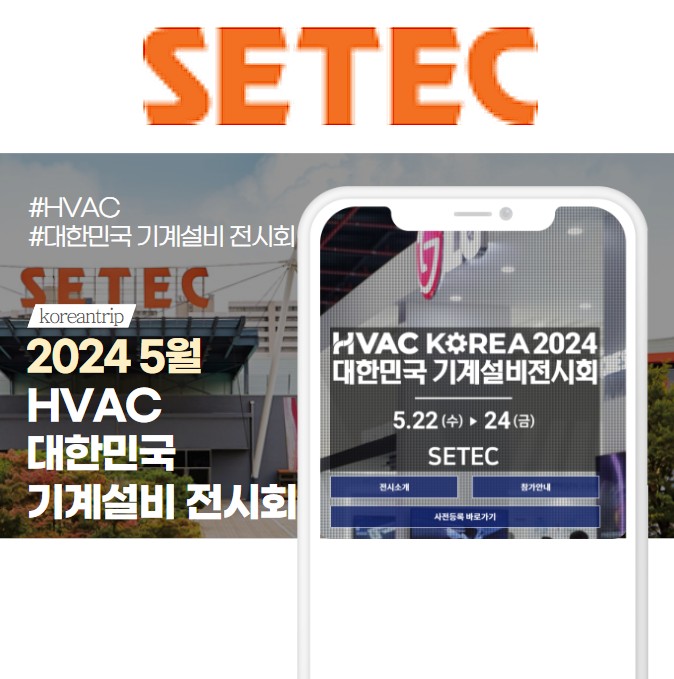 2024 HVAC 대한민국 기계설비 전시회