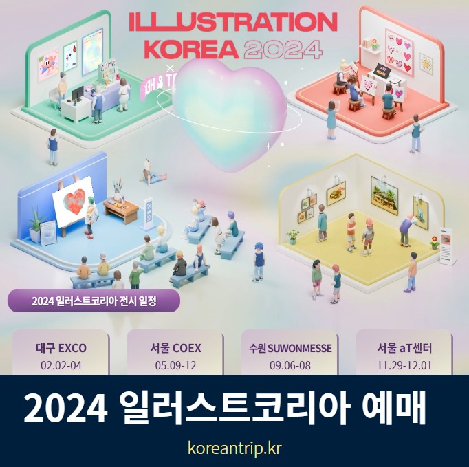 2024 일러스트코리아 할인 예매 사전등록