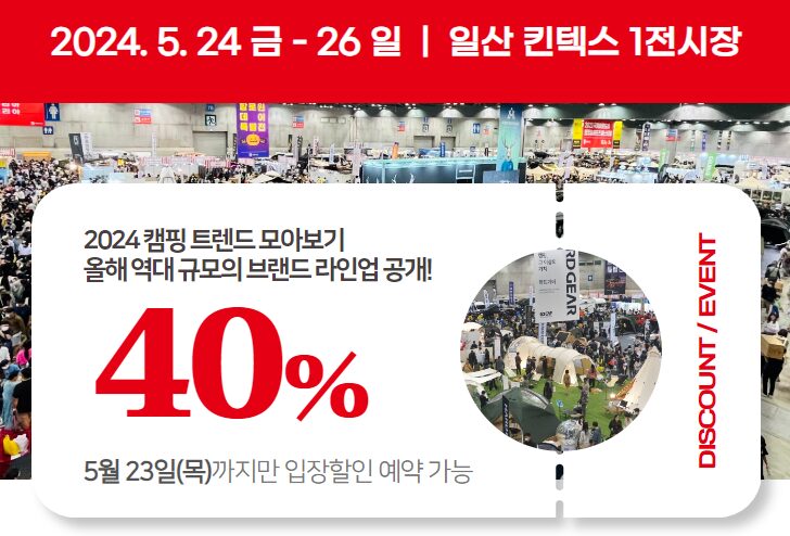 2024 5월 일산 킨텍스 고카프 사전등록