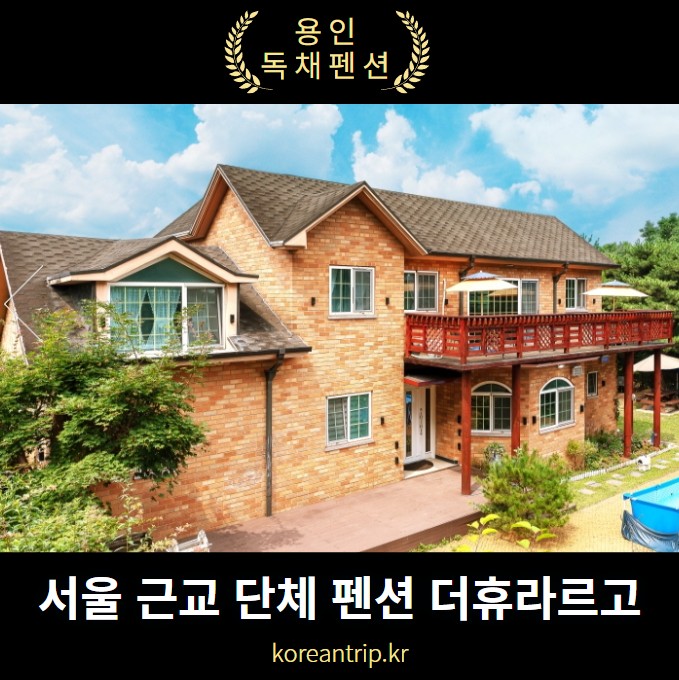 더휴라르고 서울 근교 단체 20명 펜션