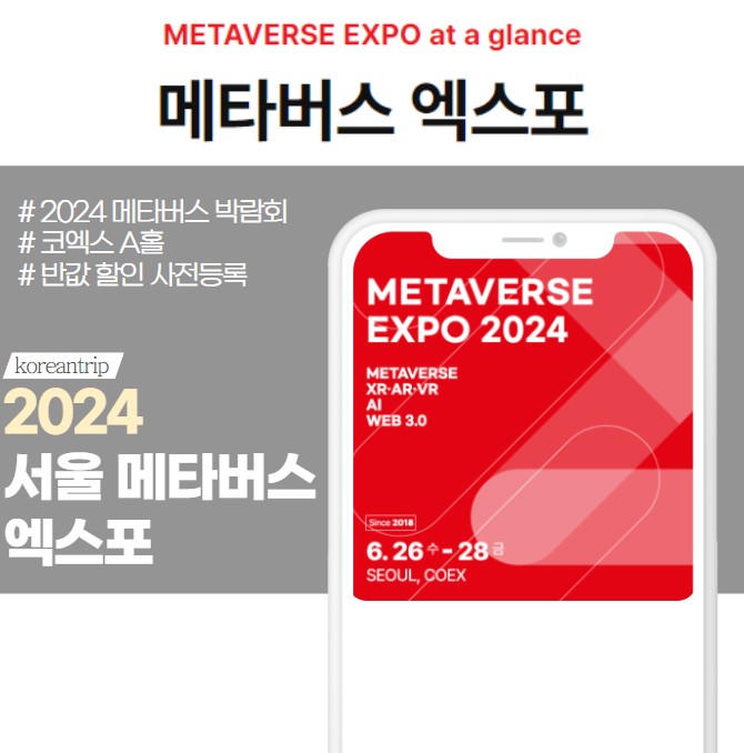 2024 메타버스 엑스포 코엑스