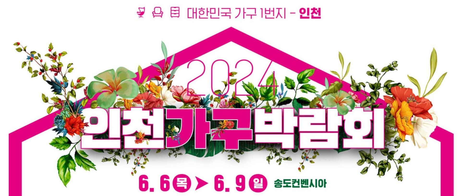 2024 6월 7월 인천 송도 가구 박람회