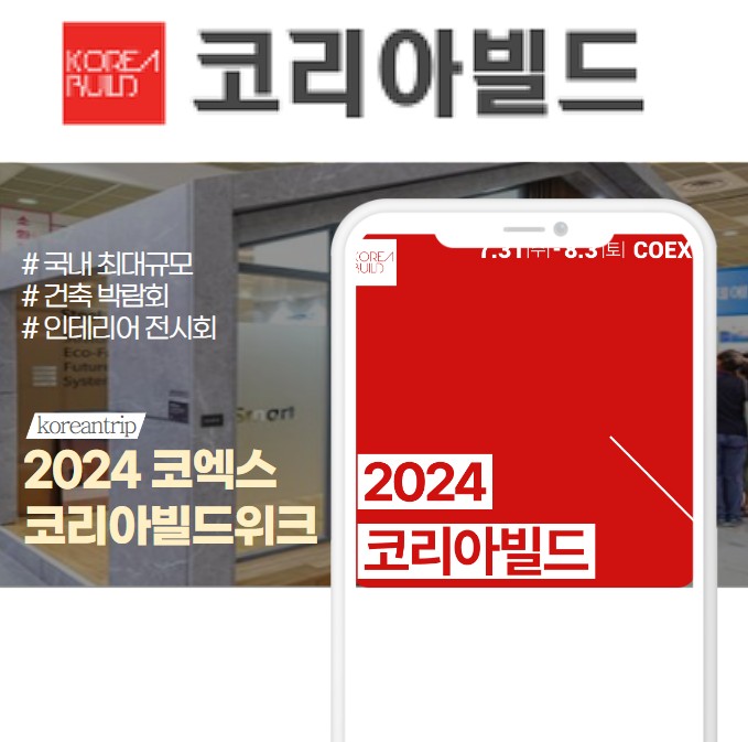 코리아 빌드 위크 2024 8월 서울 코엑스