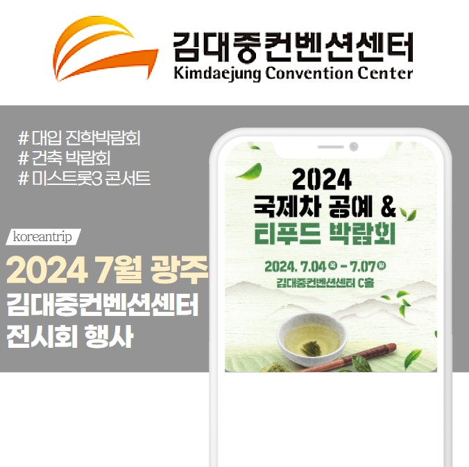 7월 광주 김대중컨벤션센터 행사 일정 2024