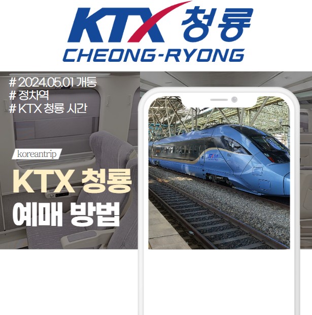 KTX 청룡 예매 정차역 시간