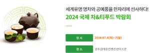 2024 7월 광주 차공예 박람회