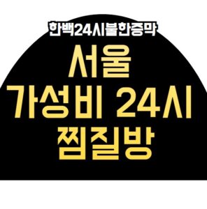 서울 24시 찜질방 한백24시불한증막