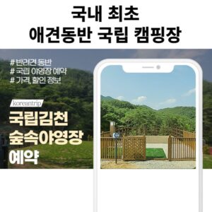 국립김천숲속야영장 예약