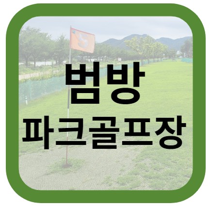 범방파크골프장