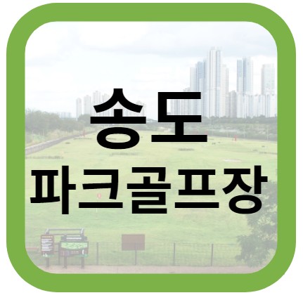 송도파크골프장