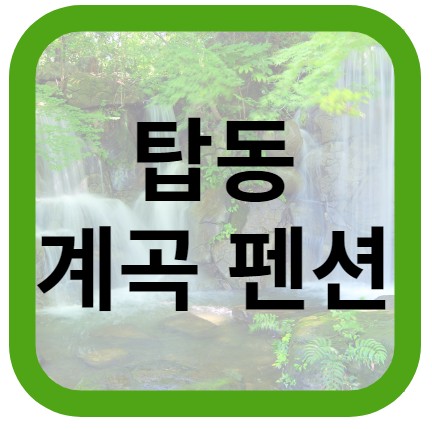 탑동 계곡 펜션