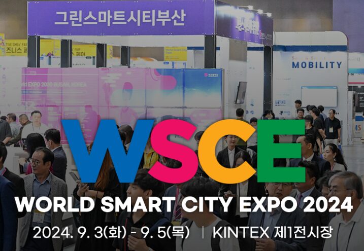 2024 9월 킨텍스 WSCE 월드스마트시티엑스포