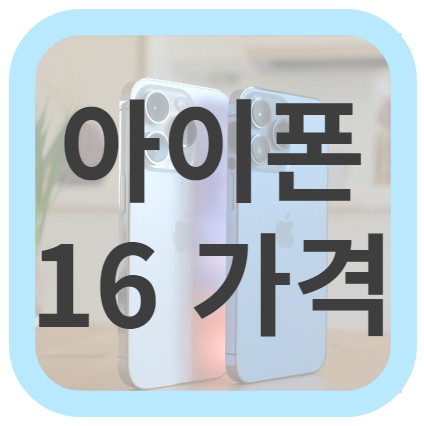 아이폰 16 가격 예상