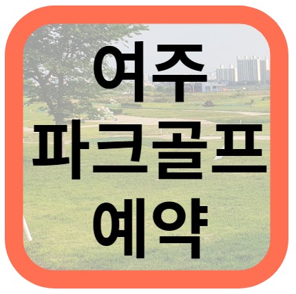 여주파크골프예약